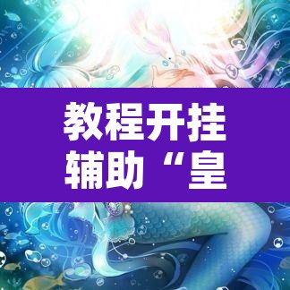 教程开挂辅助“皇冠十三水辅助器链接	”其实确实有挂