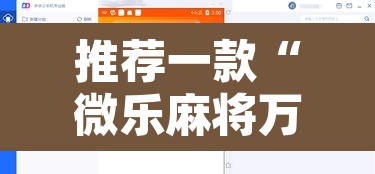 推荐一款“微乐麻将万能开挂器”开挂辅助脚本+详细开挂安装教程