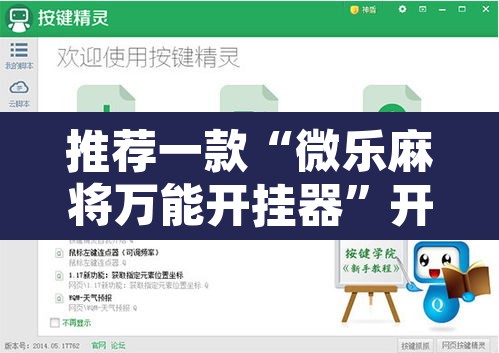 推荐一款“微乐麻将万能开挂器”开挂辅助脚本+详细开挂安装教程