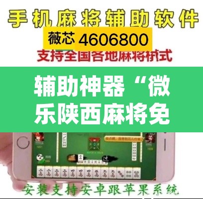 辅助神器“微乐陕西麻将免费开挂神器	”(透视挂)辅助透视教程