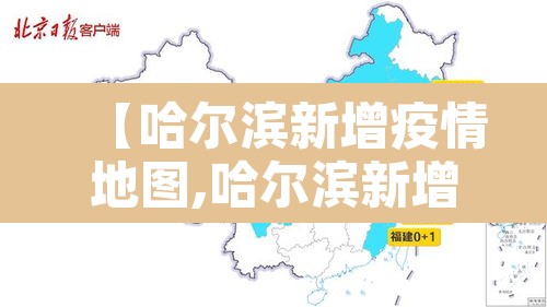 【哈尔滨新增疫情地图,哈尔滨新增疫情病例】