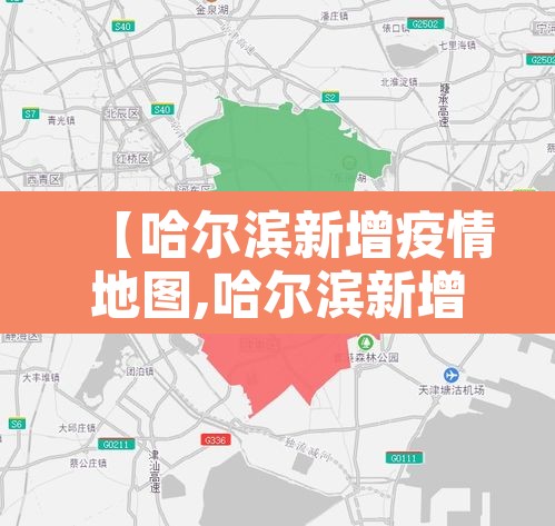 【哈尔滨新增疫情地图,哈尔滨新增疫情病例】