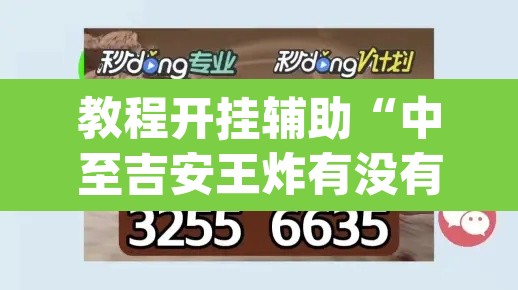 教程开挂辅助“中至吉安王炸有没有挂	”(透视挂)辅助透视教程