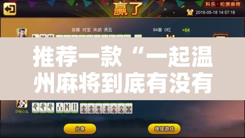 推荐一款“一起温州麻将到底有没有挂”开挂辅助脚本+详细开挂安装教程