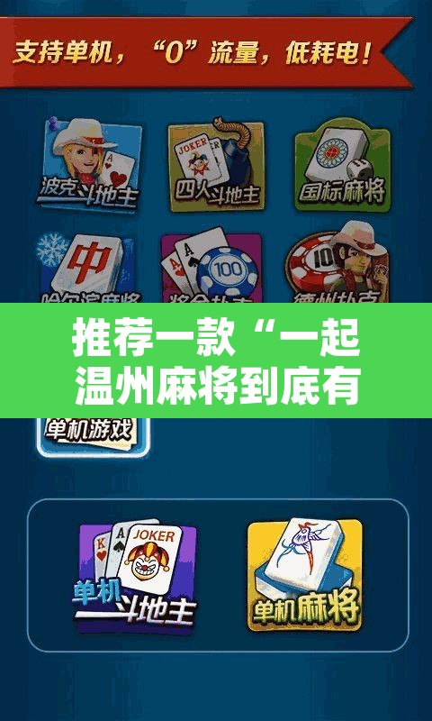 推荐一款“一起温州麻将到底有没有挂	”开挂辅助脚本+详细开挂安装教程