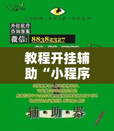 教程开挂辅助“小程序麻雀可以作弊吗”开挂辅助脚本+详细开挂安装教程