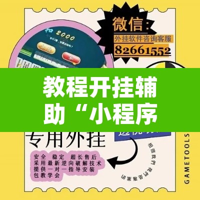 教程开挂辅助“小程序麻雀可以作弊吗”开挂辅助脚本+详细开挂安装教程