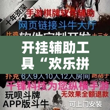 开挂辅助工具“欢乐拼三张开挂透视”开挂辅助脚本+详细开挂安装教程