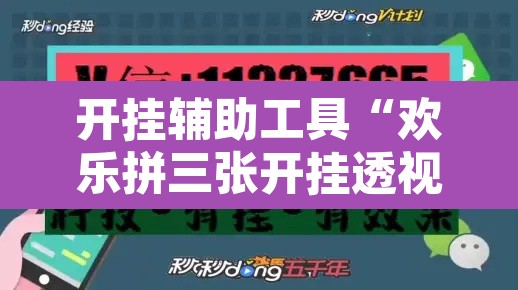 开挂辅助工具“欢乐拼三张开挂透视”开挂辅助脚本+详细开挂安装教程