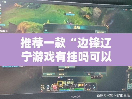 推荐一款“边锋辽宁游戏有挂吗可以开挂吗	”(透视挂)辅助透视教程