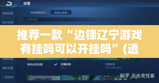 推荐一款“边锋辽宁游戏有挂吗可以开挂吗”(透视挂)辅助透视教程