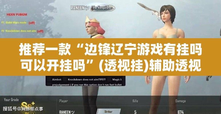 推荐一款“边锋辽宁游戏有挂吗可以开挂吗	”(透视挂)辅助透视教程