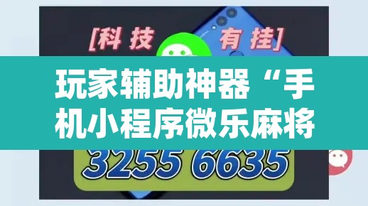 玩家辅助神器“手机小程序微乐麻将怎么开挂”(透视)其实确实有挂