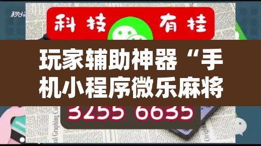 玩家辅助神器“手机小程序微乐麻将怎么开挂”(透视)其实确实有挂