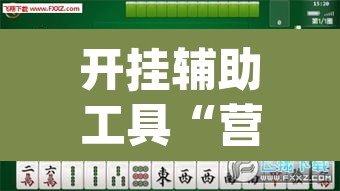 开挂辅助工具“营口92麻将的规律”(透视挂)辅助透视教程
