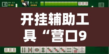 开挂辅助工具“营口92麻将的规律”(透视挂)辅助透视教程