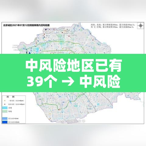 中风险地区已有39个 → 中风险地区有哪几个