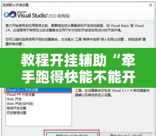 教程开挂辅助“牵手跑得快能不能开挂	”开挂辅助脚本+详细开挂安装教程