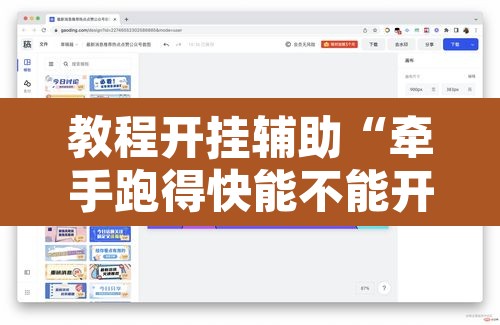 教程开挂辅助“牵手跑得快能不能开挂”开挂辅助脚本+详细开挂安装教程