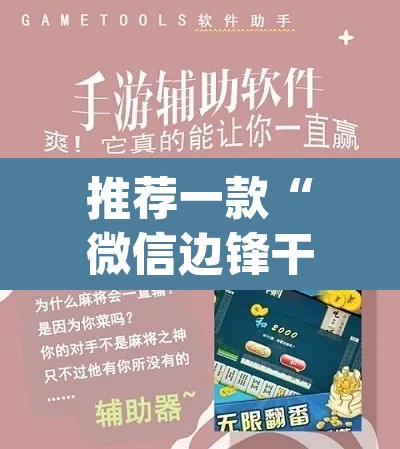 推荐一款“微信边锋干瞪眼作弊方式”(透视挂)辅助透视教程