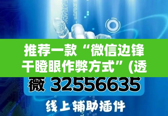 推荐一款“微信边锋干瞪眼作弊方式	”(透视挂)辅助透视教程