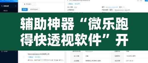 辅助神器“微乐跑得快透视软件”开挂辅助脚本+详细开挂安装教程