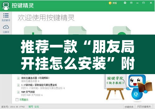 推荐一款“朋友局开挂怎么安装	”附辅助神器开挂脚本详细步骤