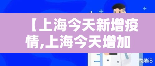 【上海今天新增疫情,上海今天增加新增疫情9】 【上海今天新增疫情,上海今天增加新增疫情9】