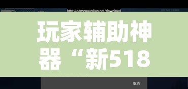 玩家辅助神器“新518互游大厅透视作弊”开挂辅助脚本+详细开挂安装教程