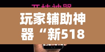玩家辅助神器“新518互游大厅透视作弊”开挂辅助脚本+详细开挂安装教程