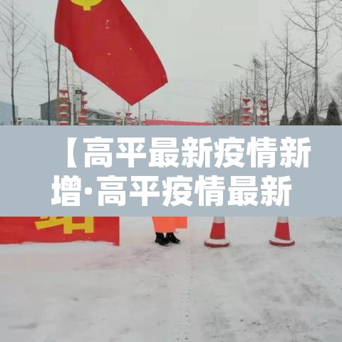 【高平最新疫情新增·高平疫情最新数据消息】