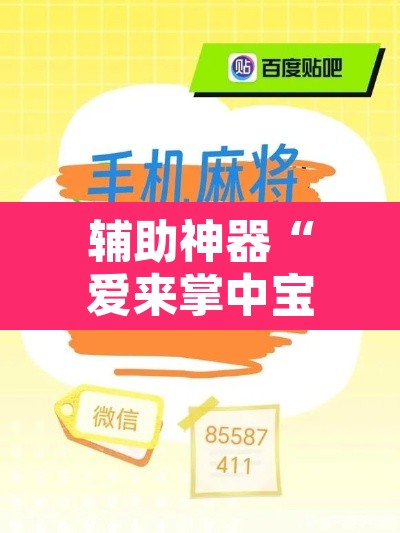 辅助神器“爱来掌中宝确实真的有挂”附辅助神器开挂脚本详细步骤