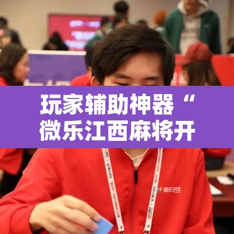 玩家辅助神器“微乐江西麻将开挂教程”附辅助神器开挂脚本详细步骤