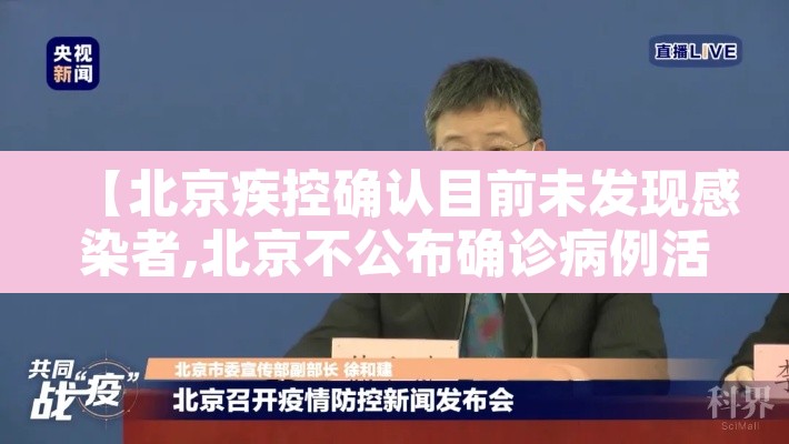【北京疾控确认目前未发现感染者,北京不公布确诊病例活动轨迹】 【北京疾控确认目前未发现感染者,北京不公布确诊病例活动轨迹】