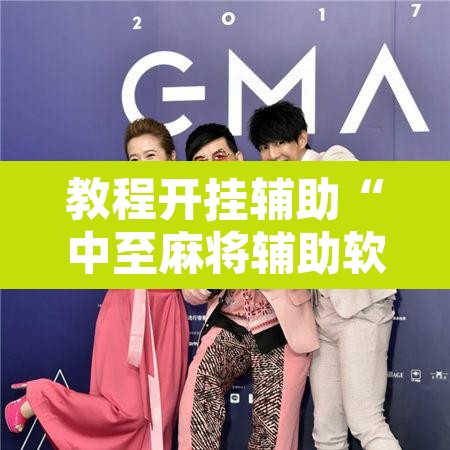 教程开挂辅助“中至麻将辅助软件”开挂辅助脚本+详细开挂安装教程