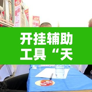 开挂辅助工具“天天赢棋牌能开挂吗”其实确实有挂