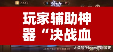 玩家辅助神器“决战血流怎么一直输”其实确实有挂