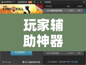玩家辅助神器“决战血流怎么一直输	”其实确实有挂