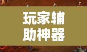 玩家辅助神器“决战血流怎么一直输”其实确实有挂