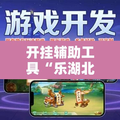 开挂辅助工具“乐湖北麻将万能开挂器	”其实确实有挂