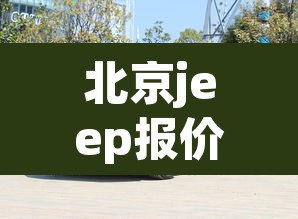 北京jeep报价›北京jeep2023报价