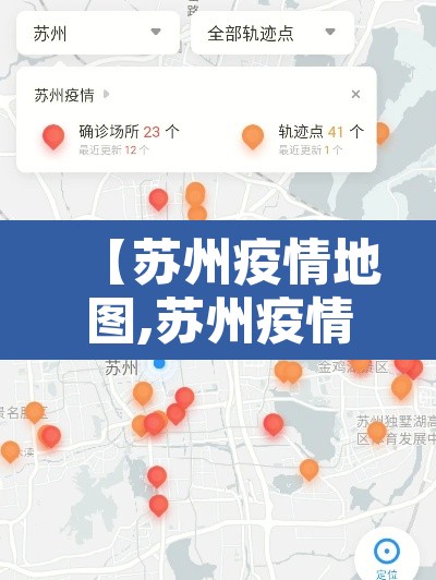 【苏州疫情地图,苏州疫情地图公布】 【苏州疫情地图,苏州疫情地图公布】