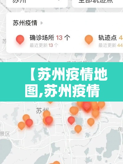 【苏州疫情地图,苏州疫情地图公布】 【苏州疫情地图,苏州疫情地图公布】