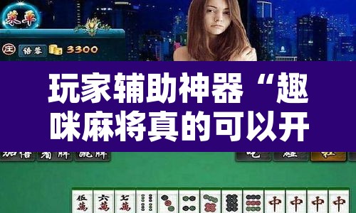 玩家辅助神器“趣咪麻将真的可以开挂吗	”其实确实有挂