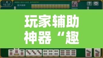 玩家辅助神器“趣咪麻将真的可以开挂吗”其实确实有挂