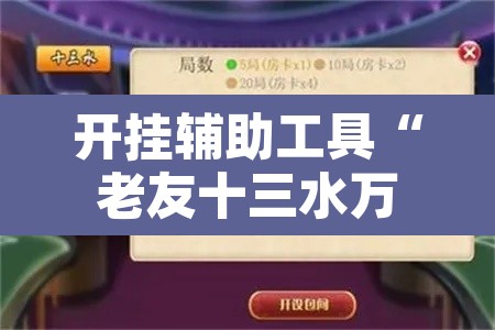 开挂辅助工具“老友十三水万能辅助器”附辅助神器开挂脚本详细步骤