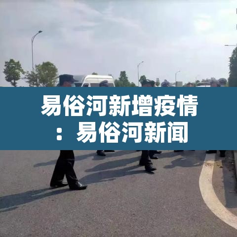 易俗河新增疫情:易俗河新闻 易俗河新增疫情:易俗河新闻