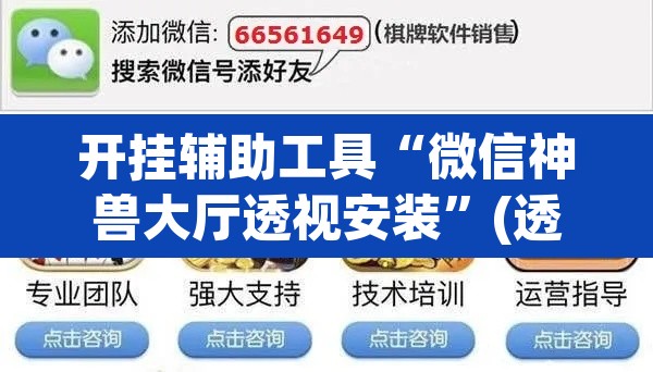 开挂辅助工具“微信神兽大厅透视安装”(透视)其实确实有挂