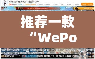 推荐一款“WePoKer德州局确实真的有挂	”开挂辅助脚本+详细开挂安装教程