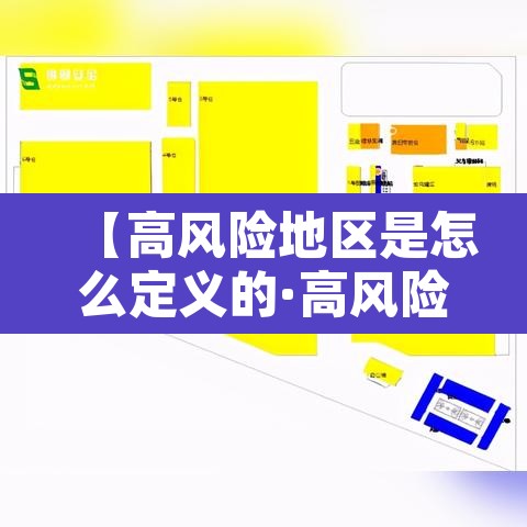 【高风险地区是怎么定义的·高风险地区怎么界定】